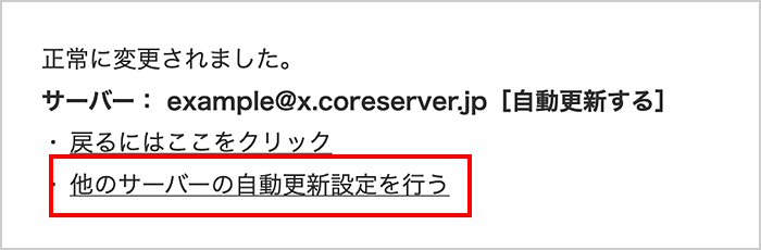 「他のサーバーの自動更新設定を行う」をクリック