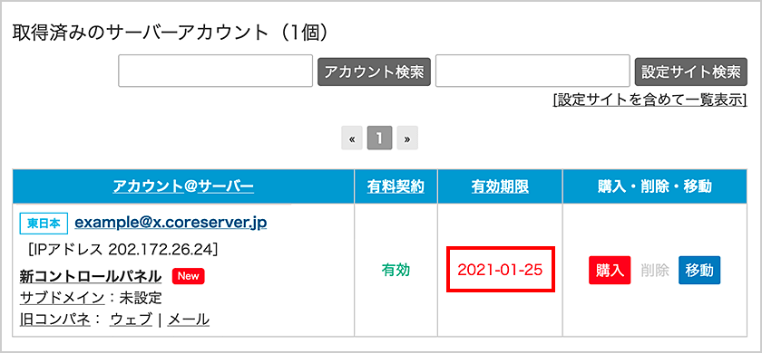 延長されているかを確認