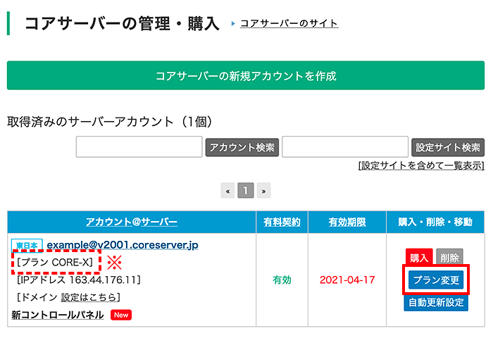 「プラン変更」をクリック