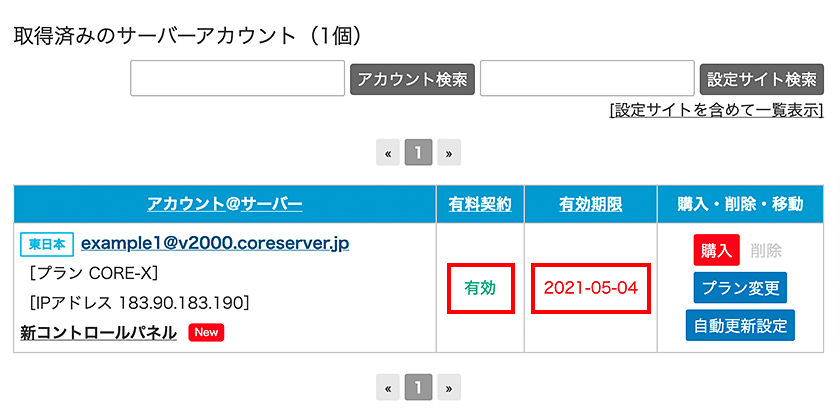 「有効」となり、延長されているかを確認