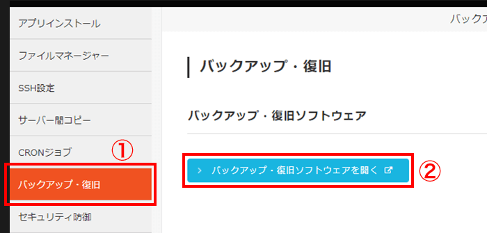 「バックアップ・復旧ソフトウェアを開く」をクリック