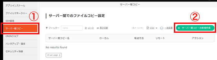 「サーバー間コピー」をクリック