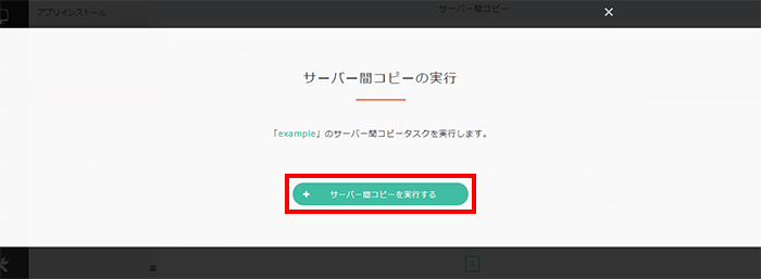 「サーバー間コピーを実行する」をクリック