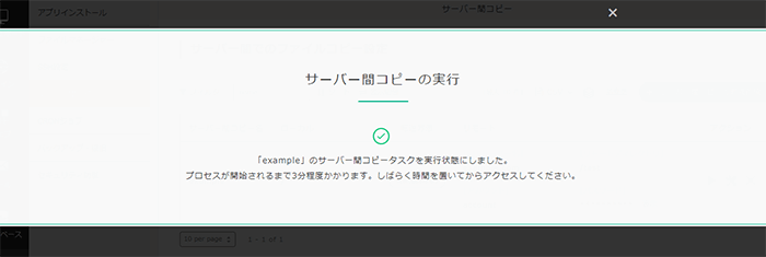 サーバー間コピーが実行されました。