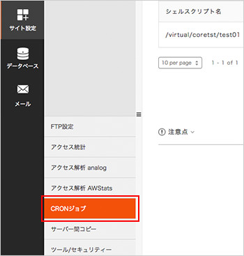 「CRONジョブ」をクリック