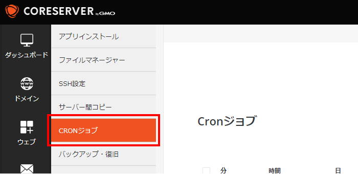 「cronジョブ」をクリック