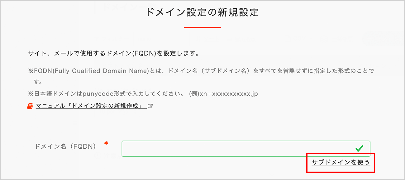 「サブドメインを使う」をクリック