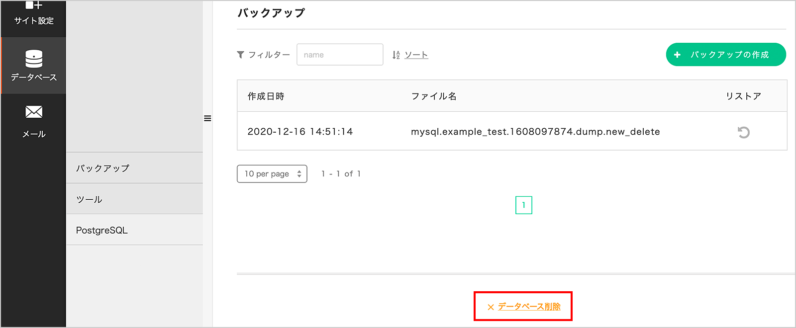 「データベース削除」をクリック