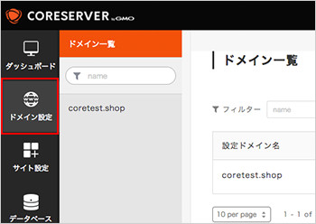 左メニューの「ドメイン設定」をクリック
