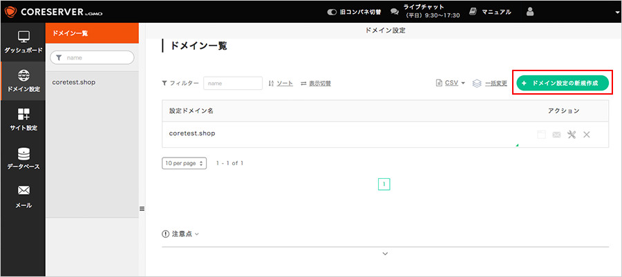 「ドメイン設定の新規作成」ボタンをクリック
