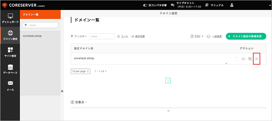 ドメインの右端にある「×ボタン（設定削除）」をクリック