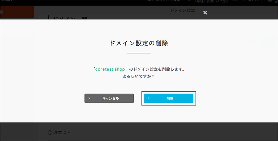 ドメイン設定を削除