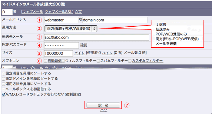 ドメインメールの設定画面