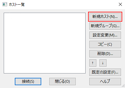 「新規ホスト」ボタンをクリック