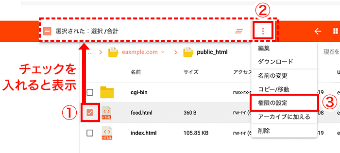 変更するデータにチェックを入れ、「権限の変更」をクリック