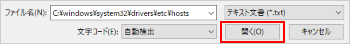 hostsファイルを開く