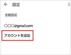 「アカウントを追加」をタップ