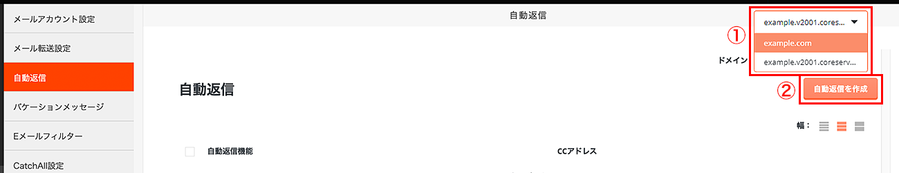 ドメイン名を選択して、「自動返信を作成」をクリック