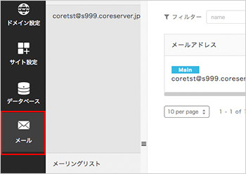 左メニューの「メール」をクリック