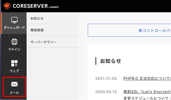 左メニューの「メール」をクリック