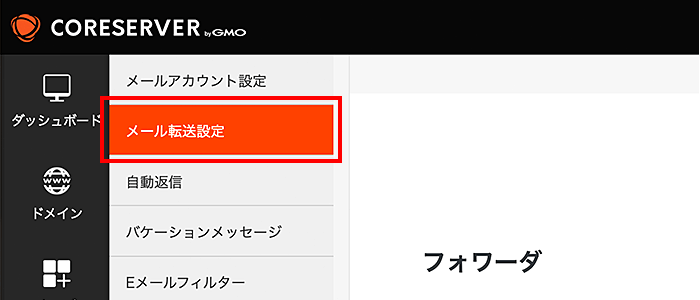 「メール転送設定」をクリック