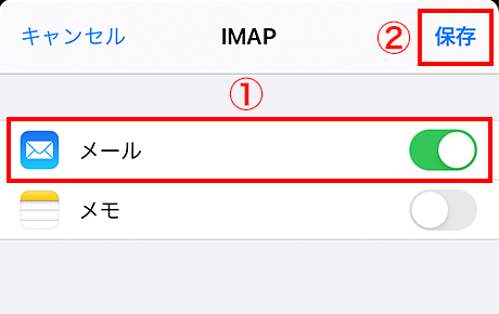 「メール」を有効にして、「保存」をタップ