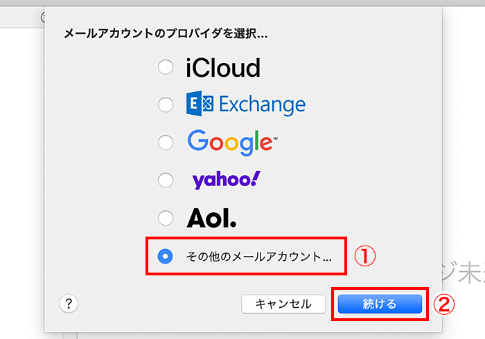 「その他のメールアカウント」を選択