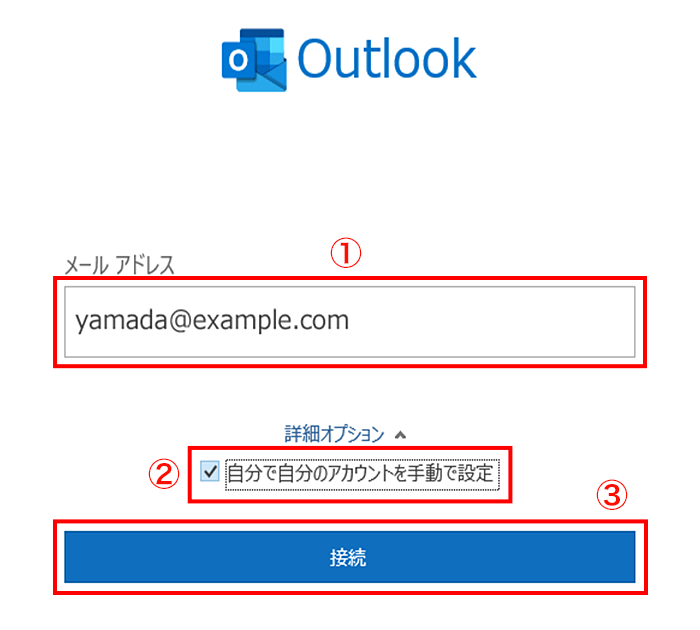 Outlookを起動して、メールアドレスを入力