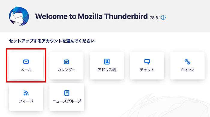 Thunderbirdを起動して、「メール」をクリック