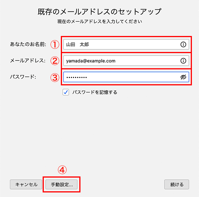 メールのアカウント情報を入力