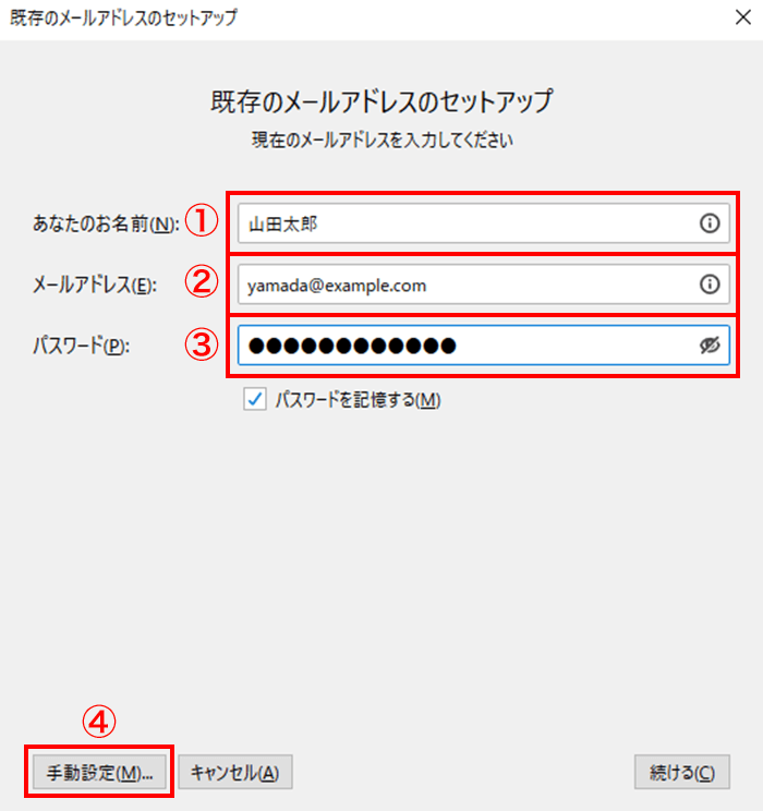 メールのアカウント情報を入力