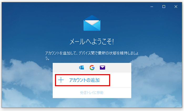 「アカウントの追加」をクリック