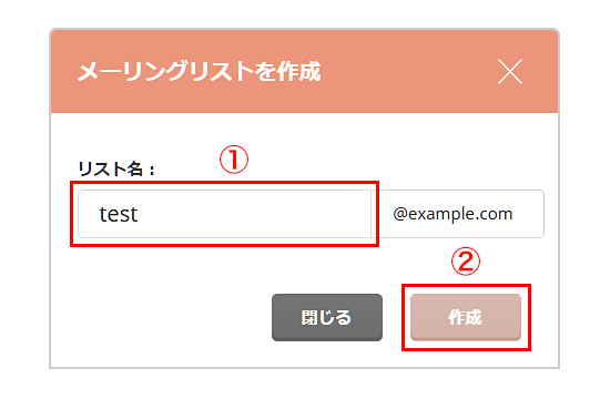 メーリングリスト名を入力して、「作成」をクリック