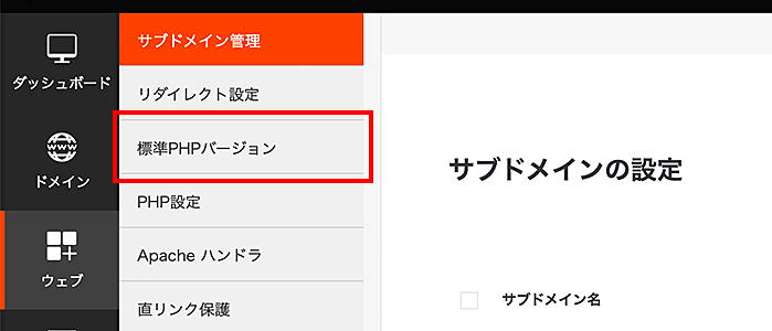 「標準PHPバージョン」をクリック