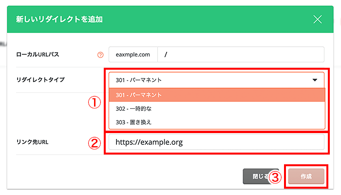 リダイレクト設定をして、「作成」をクリック