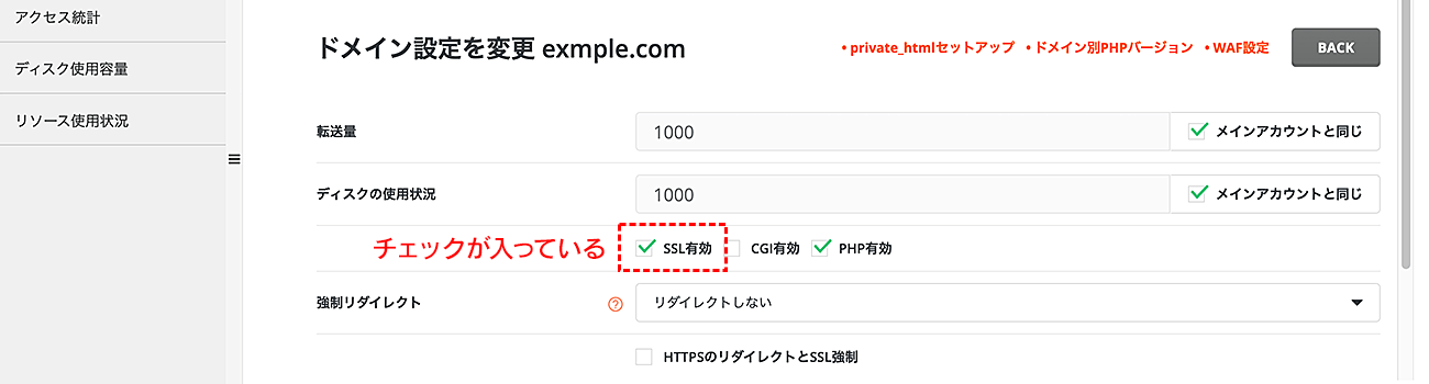 「SSL有効」にチェックが入っているか確認