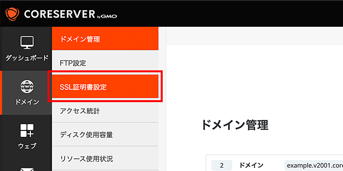 「SSL証明書設定」をクリック