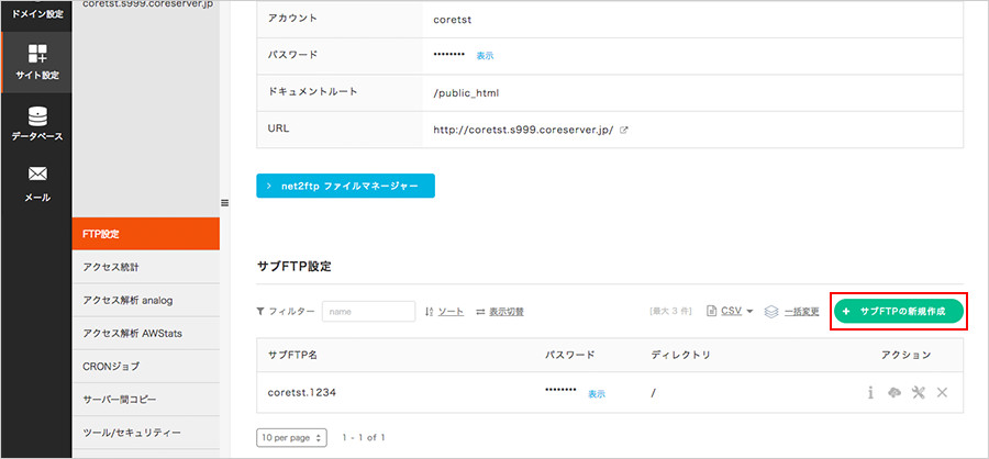 「サブFTPの新規作成」ボタンをクリック