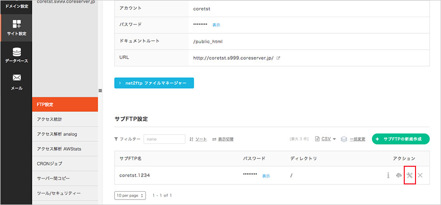 対象のサブFTP設定を確認