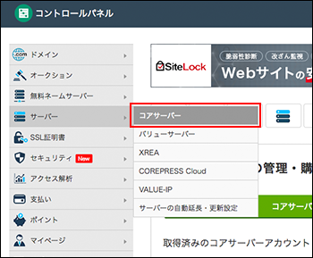 「コアサーバー」をクリック