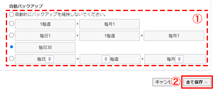 バックアップの頻度を設定