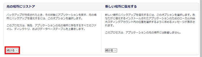 「元の場所にリストア」の「続ける」をクリック