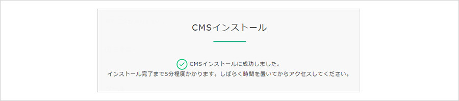 CMSインストールの完了