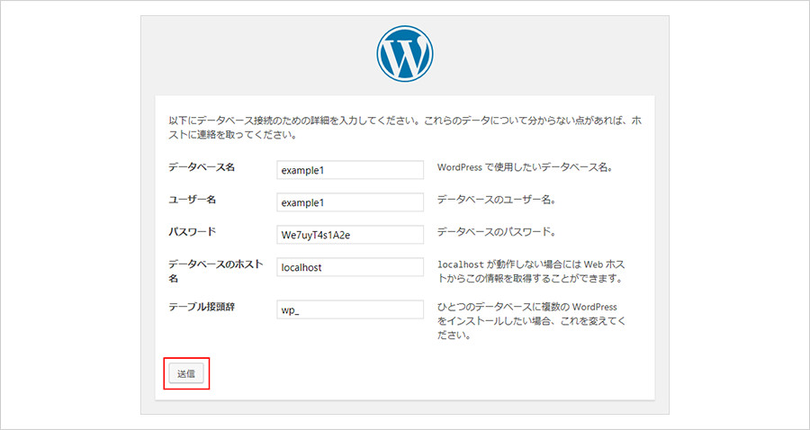 データベースの接続設定を入力後、「送信」をクリック