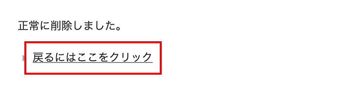 「戻るにはここをクリック」をクリック