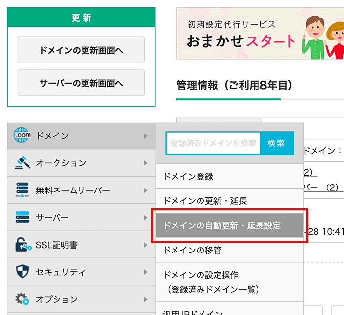 「ドメインの自動更新・延長設定」をクリック