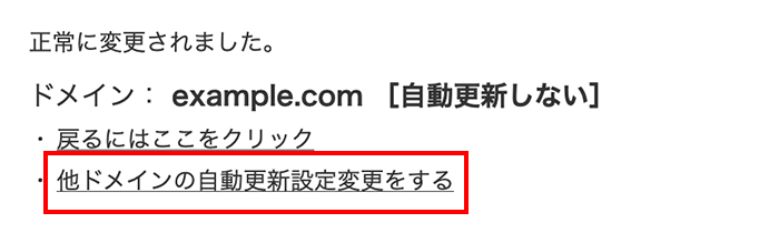 「他ドメインの自動更新設定を変更する」をクリック