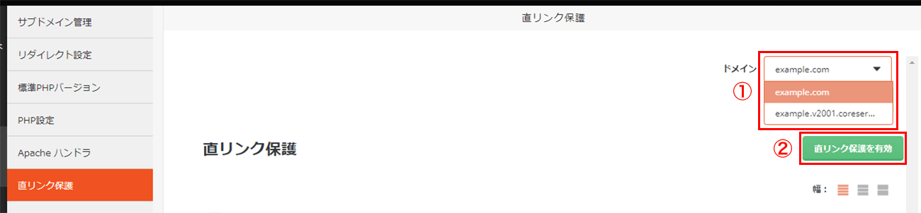 ドメイン名の選択後に「直リンク保護を有効」をクリック