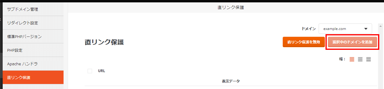 「選択中のドメインを追加」をクリック