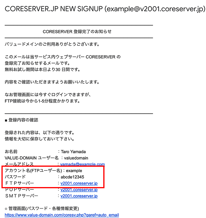 サーバーアカウント登録時のメールで確認